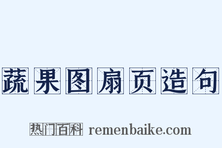 蔬果图扇页造句是什么意思的图片